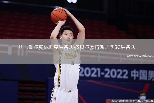 紐卡斯爾奧林匹克后備隊VS貝爾蒙特斯旺西SC后備隊