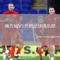 南方城VS齊朗足球俱樂部