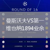 曼斯沃夫VS第一維也納1894業余