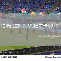 珀斯紅星U23VS巴爾卡塔U23