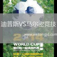 迪普斯VS馬爾密競技