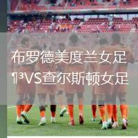 布羅德美度蘭女足VS查爾斯頓女足