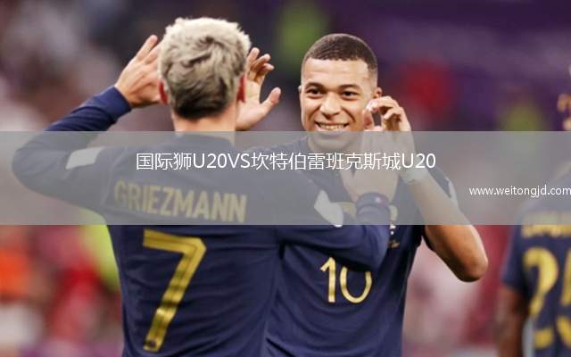 國際獅U20VS坎特伯雷班克斯城U20