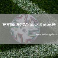 布朗斯維爾VS奧克拉荷馬聯