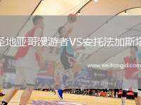 圣地亞哥漫游者VS安托法加斯塔