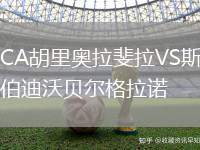 CA胡里奧拉斐拉VS斯伯迪沃貝爾格拉諾