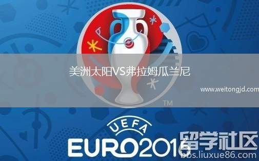 美洲太陽VS弗拉姆瓜蘭尼