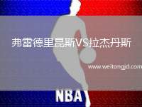 弗雷德里昆斯VS拉杰丹斯