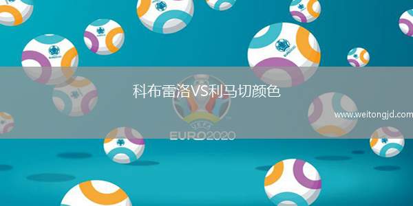科布雷洛VS利馬切顏色