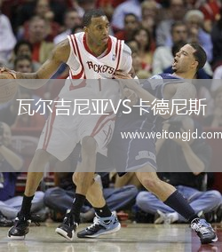 瓦爾吉尼亞VS卡德尼斯