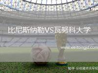 比尼斯納勒VS瓦努科大學