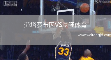 勞塔羅布因VS基隆體育