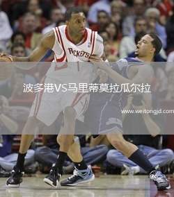 波多港VS馬里蒂莫拉瓜爾拉