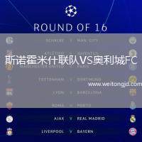 斯諾霍米什聯(lián)隊(duì)VS奧利城FC