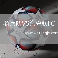 騎兵隊VS約克聯FC