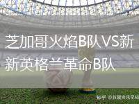 芝加哥火焰B隊VS新英格蘭革命B隊