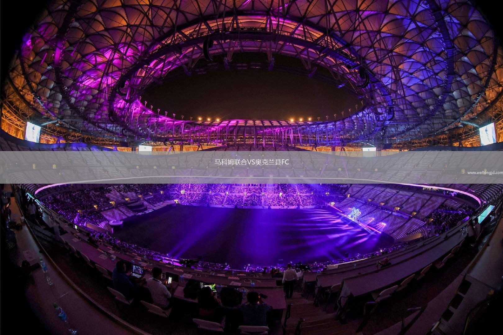 馬科姆聯(lián)合VS奧克蘭縣FC