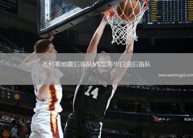 圣何塞地震后備隊VS溫哥華白浪后備隊