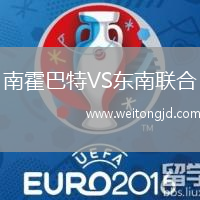 南霍巴特VS東南聯合