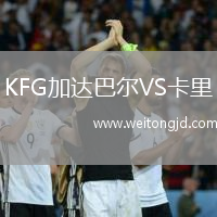 KFG加達巴爾VS卡里