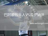 巴阿蒙牧牛人VS瓜伊納沃