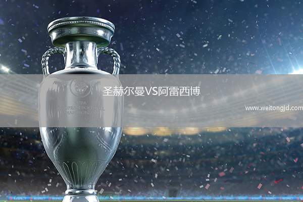 圣赫爾曼VS阿雷西博