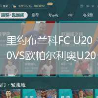 里約布蘭科FC U20VS歐帕爾利奧U20