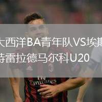 大西洋BA青年隊VS埃斯特雷拉德馬爾科U20