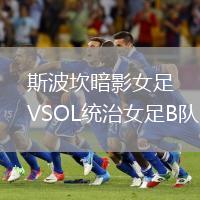 斯波坎暗影女足VSOL統(tǒng)治女足B隊