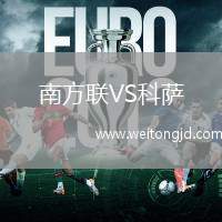 南方聯VS科薩
