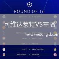 可維達萊特VS霍塔