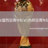 布雷西亞青年隊VS熱那亞青年隊