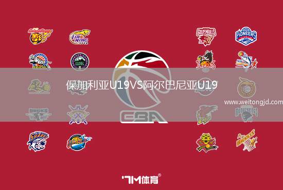 保加利亞U19VS阿爾巴尼亞U19