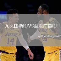 尤文圖斯RJVS圣塔庫魯RJ