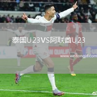 泰國U23VS阿聯(lián)酋U23