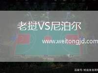 老撾VS尼泊爾