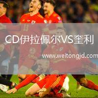 CD伊拉佩爾VS奎利