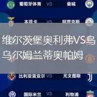 維爾茨堡奧利弗VS烏爾姆蘭蒂奧帕姆
