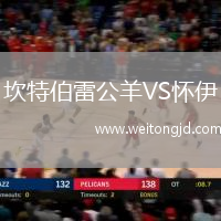 坎特伯雷公羊VS懷伊