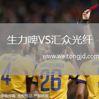 生力啤VS匯眾光纖
