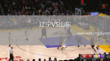 遼寧VS山東