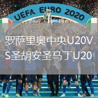 羅薩里奧中央U(xiǎn)20VS圣胡安圣馬丁U20
