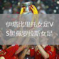 伊塔比里托女足VS黑佩羅拉斯女足
