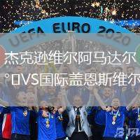 杰克遜維爾阿馬達爾VS國際蓋恩斯維爾