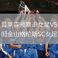 普萊森頓暴走女足VS舊金山格倫斯SC女足