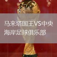 馬來塔國王VS中央海岸足球俱樂部