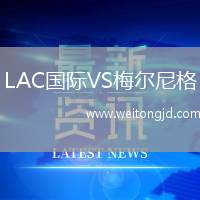 LAC國際VS梅爾尼格