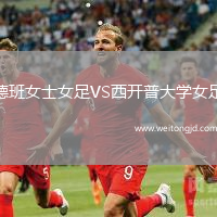 德班女士女足VS西開普大學(xué)女足