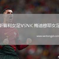 斯普利女足VSNK 梅迪穆耶女足