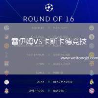 雷伊姆VS卡斯卡德競技